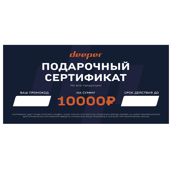 Подарочный сертификат Deeper - 10000