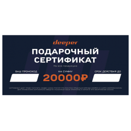Подарочный сертификат Deeper - 20000
