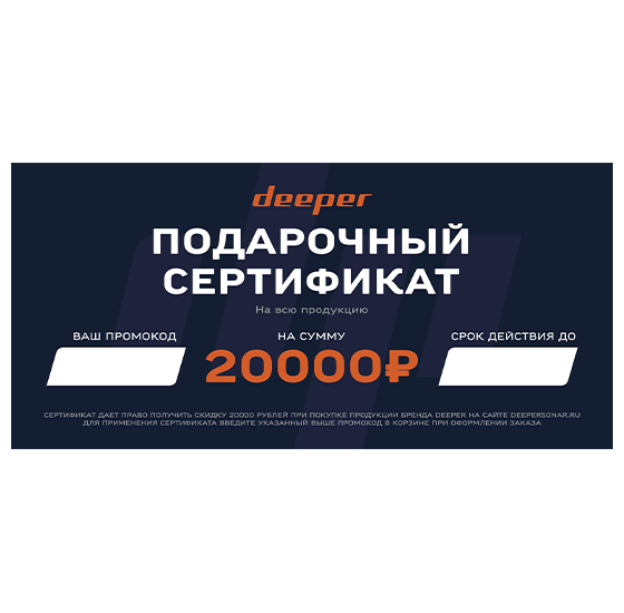 Подарочный сертификат Deeper - 20000