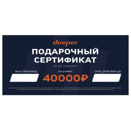 Подарочный сертификат Deeper - 40000