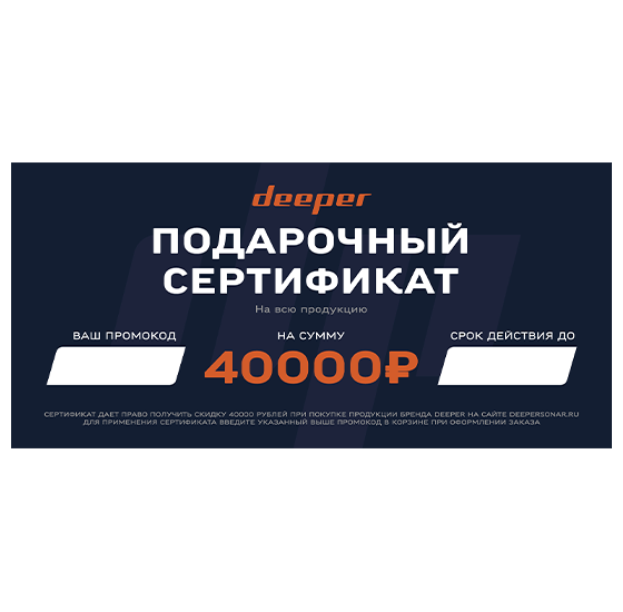 Подарочный сертификат Deeper - 40000