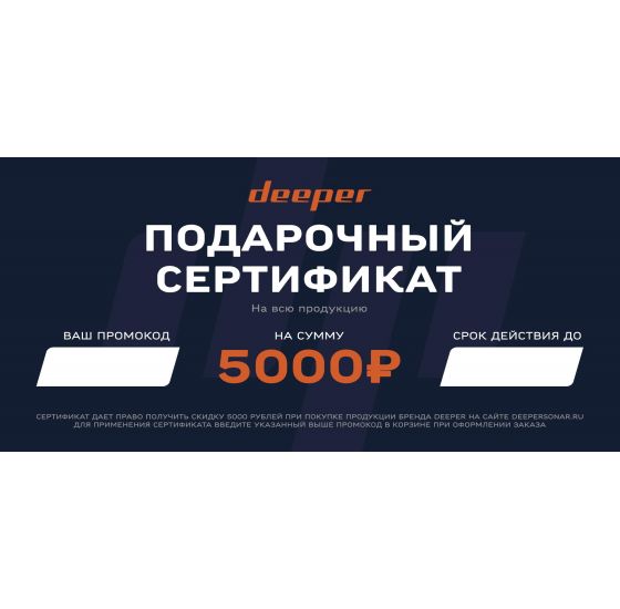 Подарочный сертификат Deeper - 5000