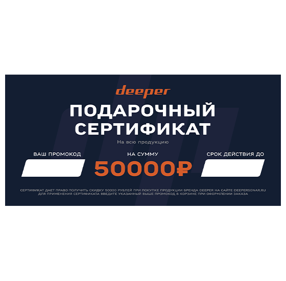 Подарочный сертификат Deeper - 50000